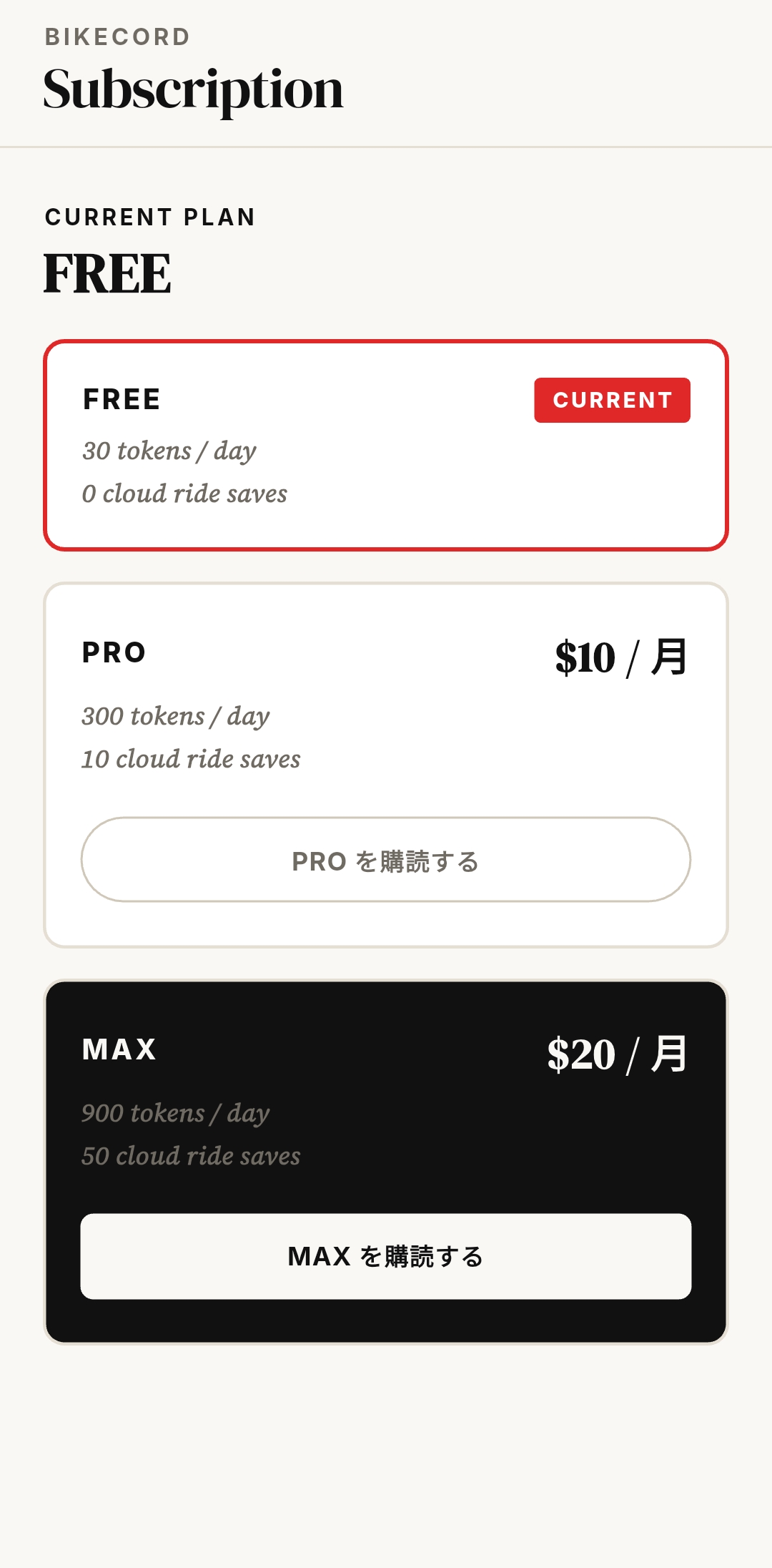 구독 — FREE · PRO · MAX 등급